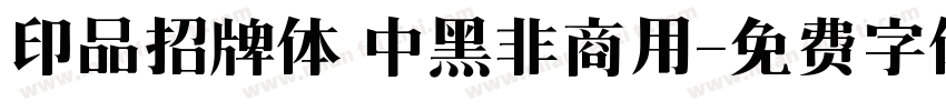 印品招牌体 中黑非商用字体转换